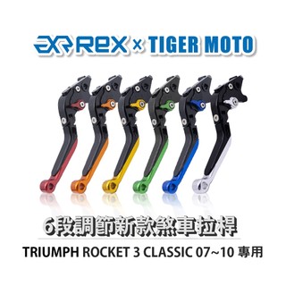 【老虎摩托】Rex雷克斯 新款 TRIUMPH ROCKET 3 CLASSIC 07~10 六段 省力 煞車 離合器