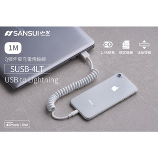 SANSUI 伸縮 MFi認證 Lightning 充電傳輸線(SUSB-4LT) 伸縮線 不打結 傳輸線 充電線 蘋果