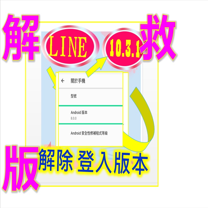 【手機LINE多開安裝】LINE版本未滿9.2.0 LINE11 .13.2限制登入安裝 #LINE多開工具 #LINE