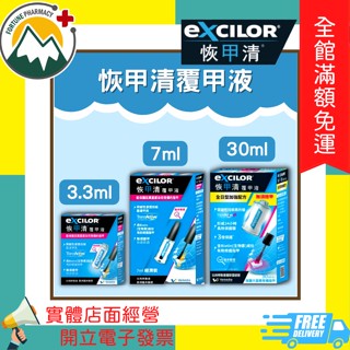 🎊🎊新上架1+1超值組合詳閱內文 🎊🎊★富丘藥局★ 恢甲清 覆甲液 3.3ml / 7ml / 30ml 全日型