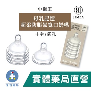 小獅王辛巴Simba 母乳記憶 超柔 防脹氣 寬口 圓孔 十字 奶嘴(4入1入/盒) 禾坊藥局親子館