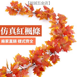 【銳誠五金】裝飾藤條 模擬紅楓葉藤條 塑膠藤樹 葉子裝飾藤蔓 格柵吊頂裝飾 植物管道纏繞