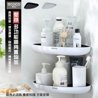 意可可ECOCO｜臺灣出貨 附發票 壁掛式 轉角 三角 牆角 置物架 收納架 廚房 浴室 廚房收納 浴室收納 北歐黑