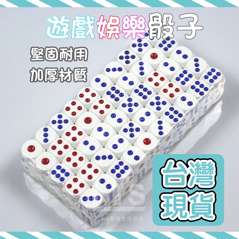 🔥台灣現貨🔥骰子 6面色子 六面骰 多規格五種尺寸 多面骰子 骰盅用骰子 麻將遊戲專用 遊樂玩家 遊戲用 酒吧KTV骰子