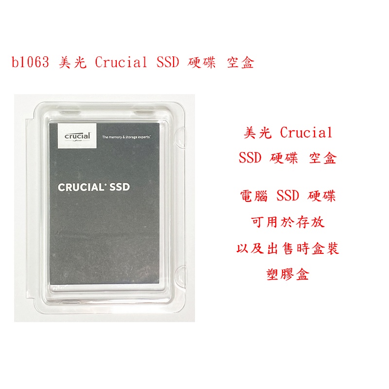 b1063●美光 Crucial 電腦 SSD 硬碟 空盒