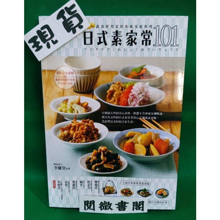 【邦聯】【現貨】日式素家常101：蔬食研究家的和風家庭料理 異國料理 素食 家常菜食譜 食譜