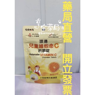 現貨+預購<亨宇藥局>人生渡邊 兒童維他命C咀嚼錠 144錠/包
