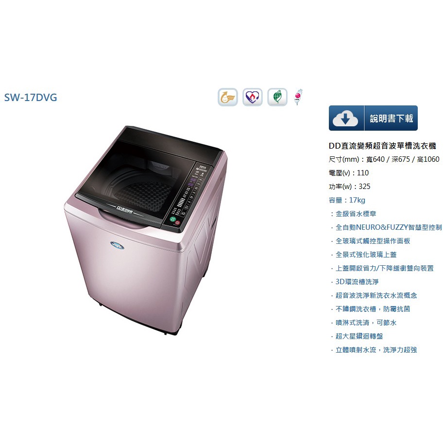 易力購【 SANYO 三洋原廠正品全新】 單槽變頻洗衣機 SW-17DVG《17公斤》全省運送