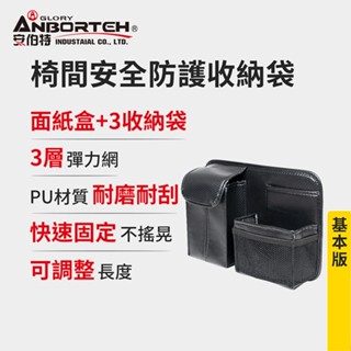 【安伯特】碳纖魂動 椅間安全防護收納袋-基本版 (車用收納袋 置物袋 車用收納)【DouMyGo汽車百貨】