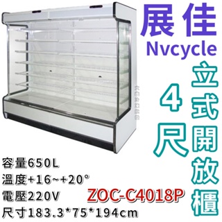 《大鑫冷凍批發》🔥全新 展佳 ZOC-C4018P/直立式開放展示櫃/開放式冷藏櫃/生鮮櫃/4尺