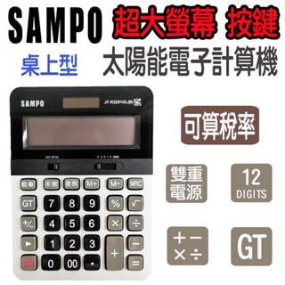 🈶電子發票💫CP百貨生活館〽️批發 團購 ✨ＳＡＭＰＯ聲寶 超大螢幕太陽能電子計算機《JF-R2201GL》