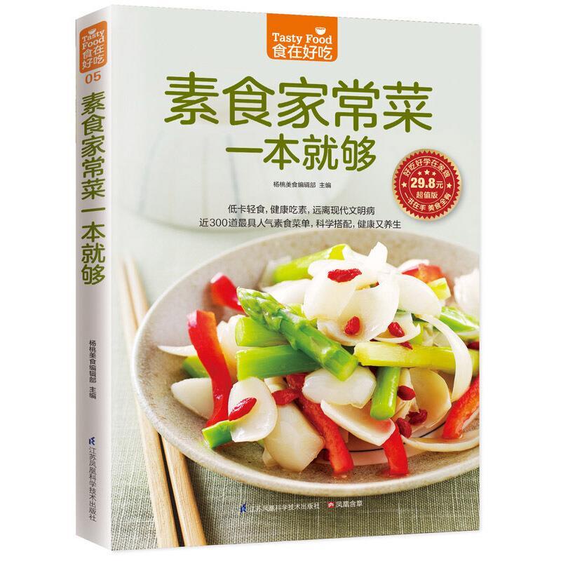 無憂の商城 台灣 素食家常菜一本就夠 素食菜譜 素食食譜 素食大全 素菜菜譜書 書籍