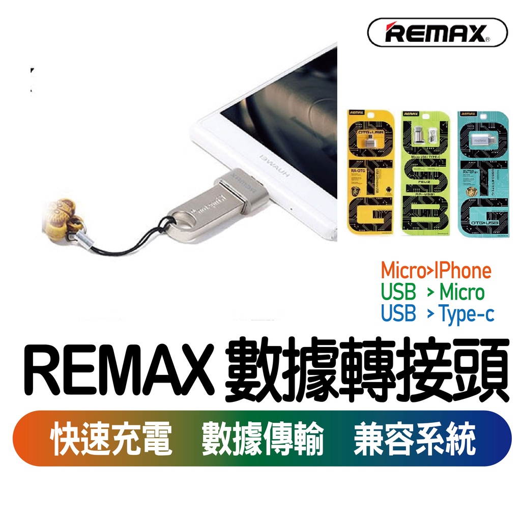 OTG轉接頭【REMAX-出清】Micro轉IPHONE USB轉Micro/Type-c 數據線轉接頭 USB轉接頭