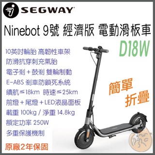 《 Segway-Ninebot 9號⭐ 特價 免運 原廠 》D18W 電動滑板車 滑板車 電動車 聯強