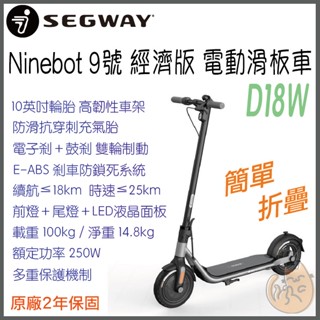 《 現貨⭐ 特價 免運 原廠 2年保固 》Segway-Ninebot D18W 9號 電動滑板車 滑板車 電動車 聯強