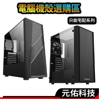 【電腦機殼選購區】 電腦機殼 ATX 電腦機箱 宅配 機殼 海景房 小海景 君主機殼