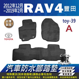 2012年12月~2019年2月 RAV4 RAV-4 RAV 4 汽油 油電 汽車防水腳踏墊地墊蜂巢海馬卡固全包圍