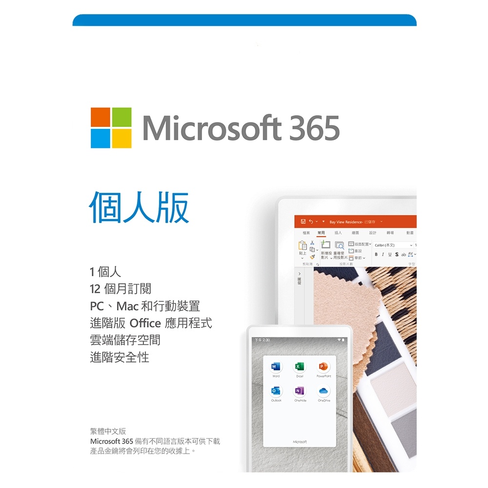 Microsoft Office 365 個人版 (一年訂閱) (盒裝)