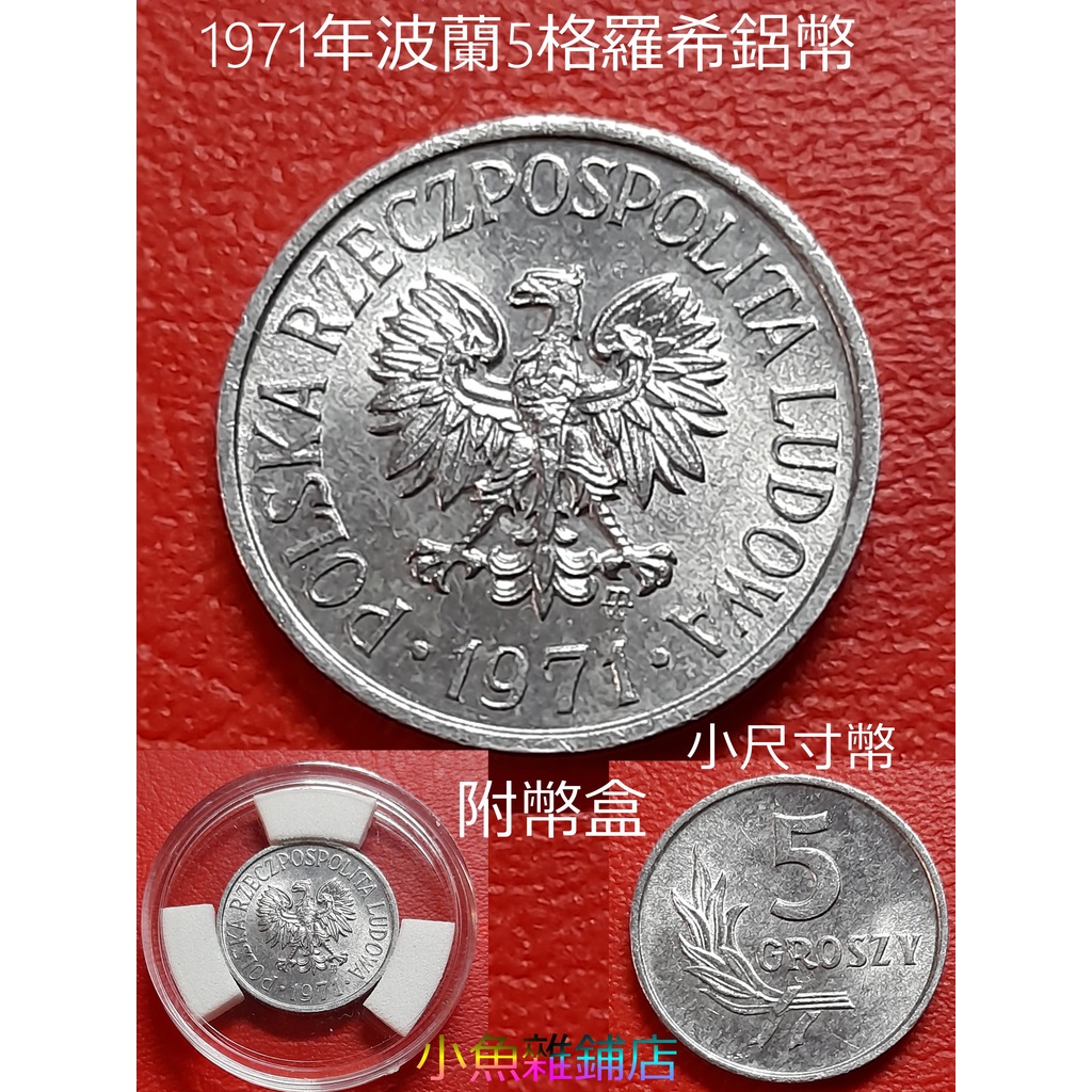 錢幣.1971年波蘭5格羅希鋁幣.小尺寸的錢幣. UNC原光品項錢幣.罕見珍品稀品保真