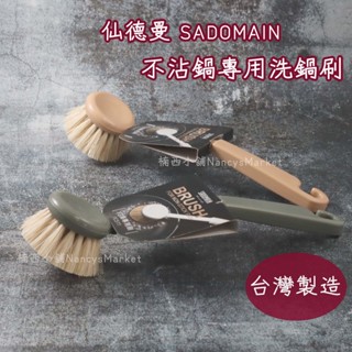 仙德曼💖不沾鍋專用💖不沾鍋專用刷 PC511 臺灣製 美國棕植物 不沾鍋刷 白棕鍋刷 清潔刷 棕刷 小刷子 洗碗刷