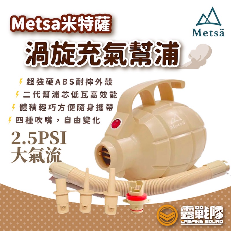 Metsa 米特薩 渦旋幫浦 打氣機 充氣機 充氣 充床 床墊 眠月床 幫浦【露戰隊】