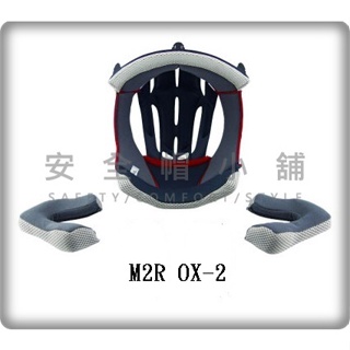 ＊安全帽小舖* M2R 安全帽 OX-2 配件區 鏡片 耳襯