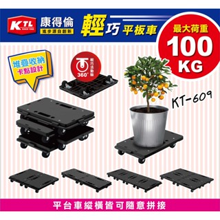 【熱賣款】附發票 KT-609 輕巧平板車 組合式板車 最大荷重100KG 烏龜車 貨物車 活動車 塑鋼 迷你趴地車