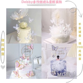 [Debby蛋糕裝飾] 七夕情人節蛋糕裝飾插牌 蝴蝶蛋糕裝飾外掛 花朵浪漫生日蛋糕 甜品臺烘焙裝扮插卡外掛