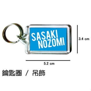 佐佐木希 Sasaki Nozomi 鑰匙圈 吊飾 / 鑰匙圈訂製