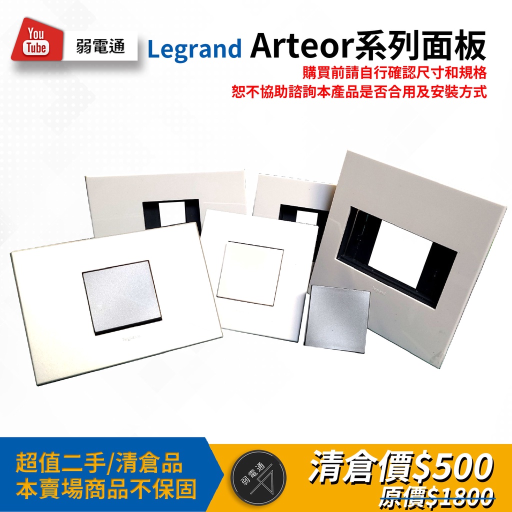 【二手弱電通】Legrand Arteor系列面板