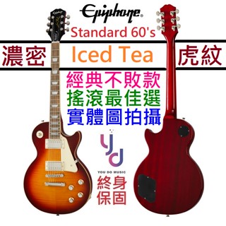 Gibson Epiphone Les Paul Standard 60's 電 吉他 冰茶色 虎紋 終身保固