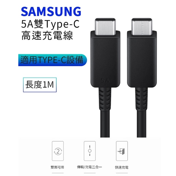 原廠線 Samsung三星 雙Type-C(USB-C)5A高速原廠傳輸線/充電線(EP-DN975) A13/A23