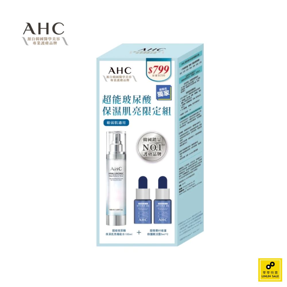 AHC 超能玻尿酸保濕肌亮限定組（超能玻尿酸保濕機能水100ml+B5修護賦活露5ml*2）