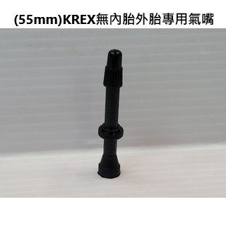 KREX 55mm 無內胎外胎專用氣嘴 無內胎氣嘴 長度:55mm 可拆氣嘴蕊 氣嘴 Tubeless Valve
