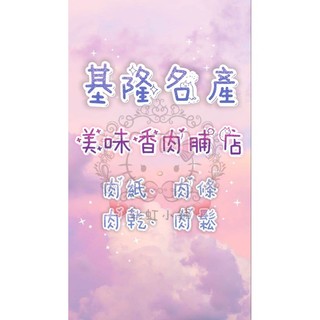❤彩虹小鋪❤ 代購 基隆名產-美味香肉脯 豬肉系列