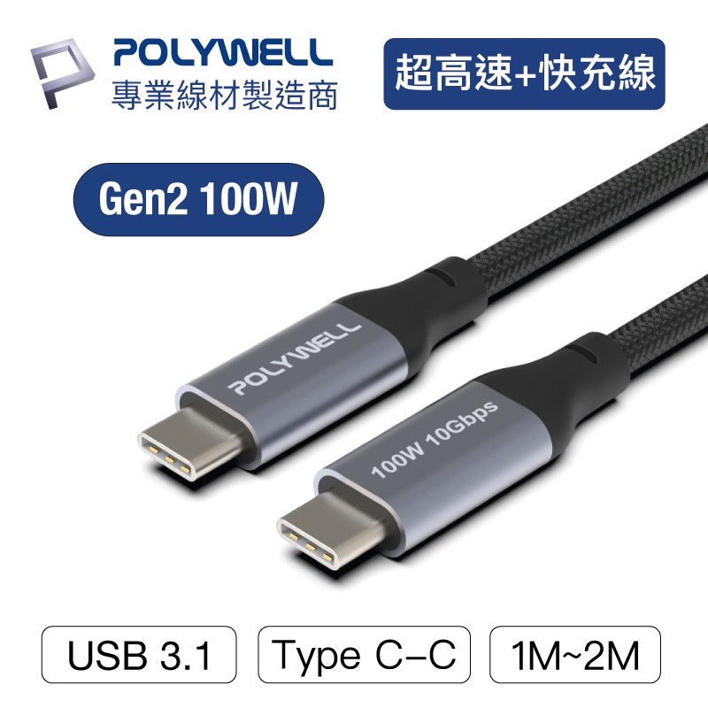 POLYWELL USB 3.1 3.2 Gen2 10G 100W Type-C 高速傳輸充電線 寶利威爾
