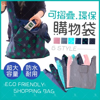 【BD購物】✨ 環保摺疊購物袋 防水收納包 菜籃 隨身攜帶 摺疊收納 購物包零錢包環保袋收納袋 環保提袋