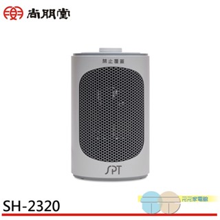超取限1臺 - SPT 尚朋堂 PTC陶瓷電暖器 SH-2320