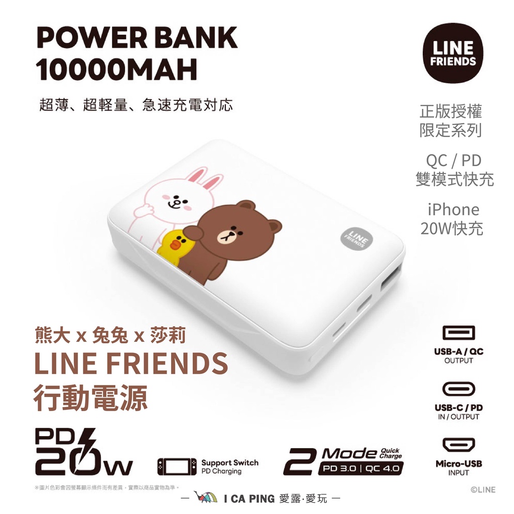 行動電源【ONPRO】LINE FRIENDS PD20W 熊大 兔兔 莎莉 充電 愛露愛玩