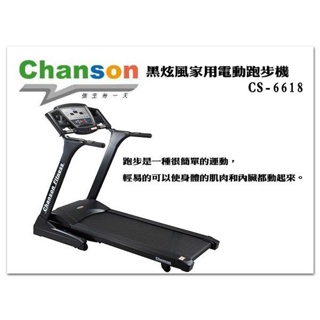 Chanson 強生牌CS-6618 黑炫風家用電動跑步機【1313健康館】台灣製造！