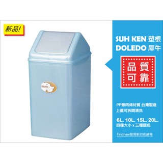 就醬擺 超好用《多力多垃圾桶附蓋 大小6/10/15/20公升 臺灣製》塑根doledo生活環保桶 紙屑桶 蓋子搖擺好丟