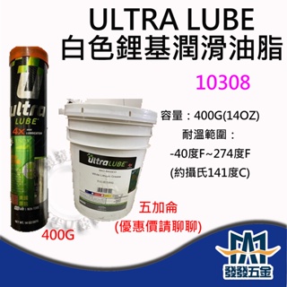 【發發五金】Ultra LUBE 10308 美國原裝進口4X環保綠能 白色鋰基潤滑油脂5加侖桶裝 耐高溫黃油條400g