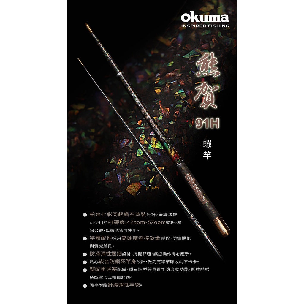 【民辰商行】OKUMA 熊賀91H 4 Zoom 5 Zoom 規格鑽石塗裝 蝦竿
