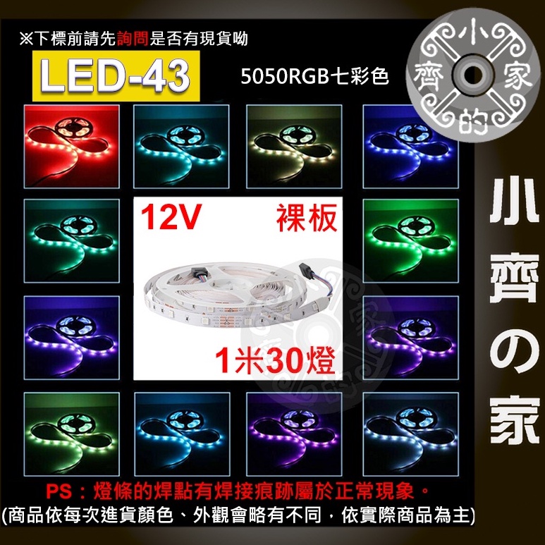 【快速出貨】LED-43 七彩 LED套裝 12V 5050燈珠 5米 30燈 背膠 自黏 電競房 小齊2