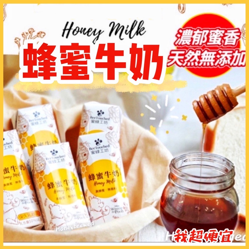 【我超便宜‼️】蜂蜜工坊🐝蜂蜜牛奶 限量版 250ml Honey Milk 好市多