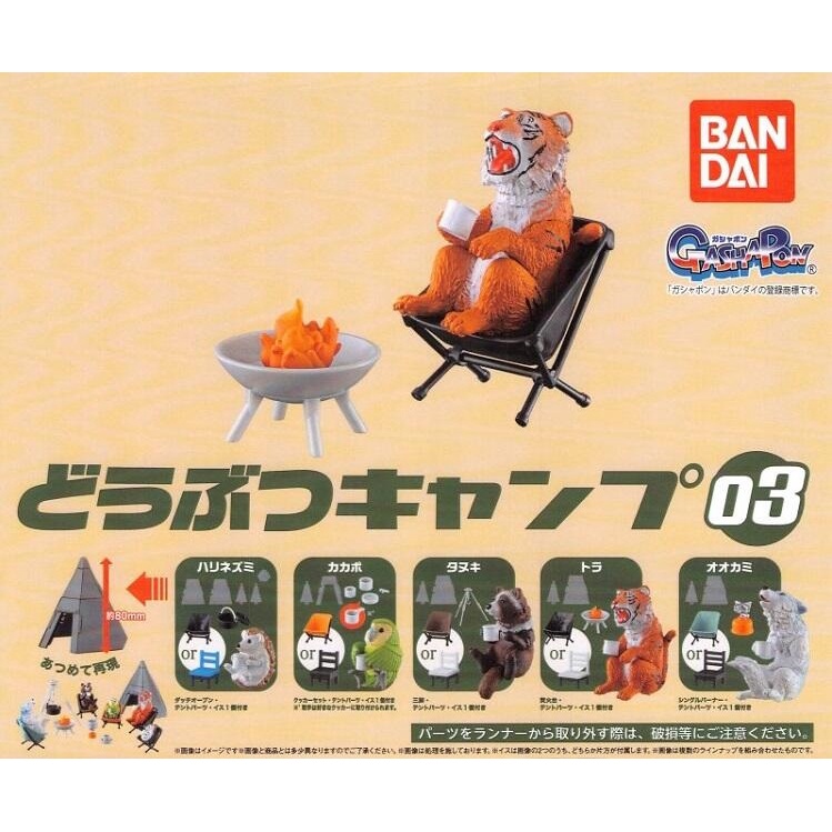 【我愛玩具】日版BANDAI (轉蛋) 動物露營公仔場景組03 全5種 整套販售