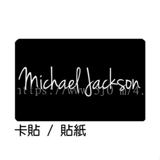 麥可傑克森 Michael Jackson 卡貼 貼紙 / 卡貼訂製