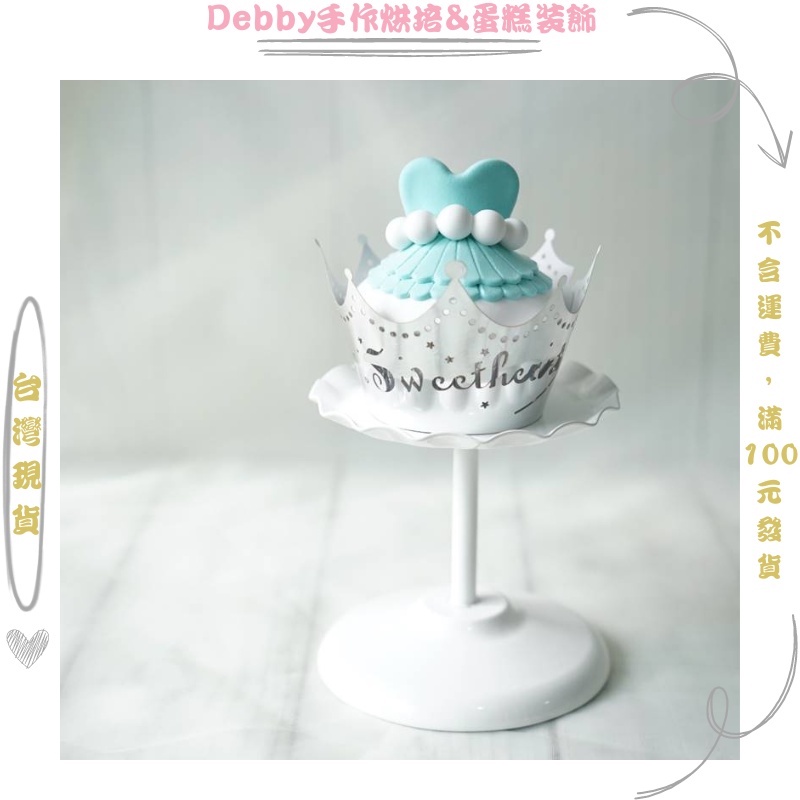 [Debby蛋糕裝飾] 婚慶生日杯子蛋糕圍邊 皇冠藝術紙托 珠光紙鏤空Sweet杯子蛋糕紙杯
