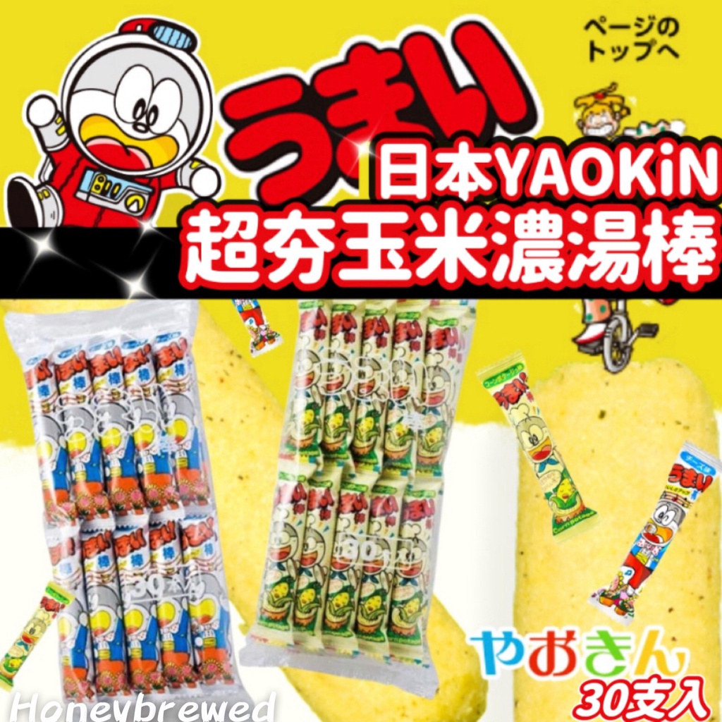 【我超便宜‼️】日本🔥 うまい棒 小叮噹玉米棒 玉米棒 玉米濃湯 瑤金 YAOKIN 古早味玉米棒