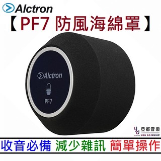奧克創 Alctron PF7 防噴海綿 防噴罩 動圈 電容麥 麥克風 適用 隔絕噪音
